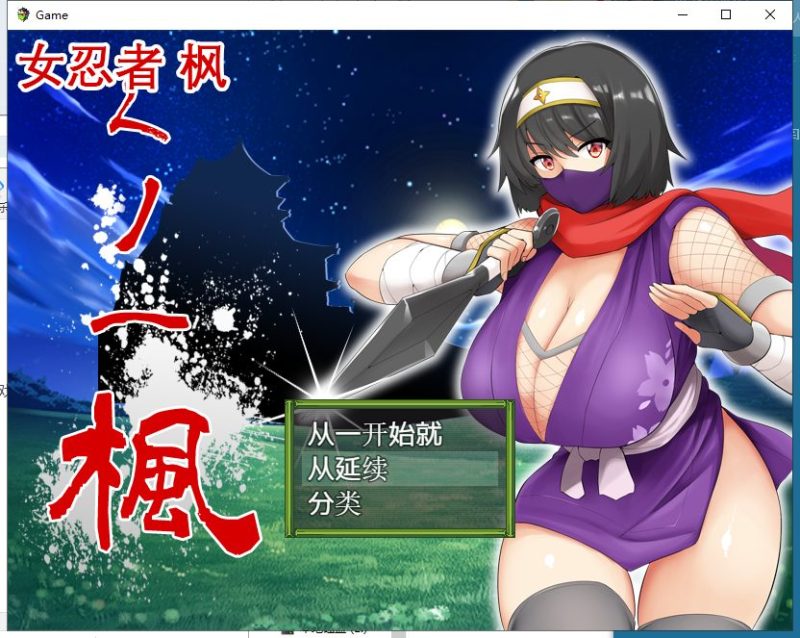 【RPG/中文】女忍者-枫 DL官方中文版+存档[スタジオねこキック]【800M/新汉化/全CV】-乌龟ACG游戏