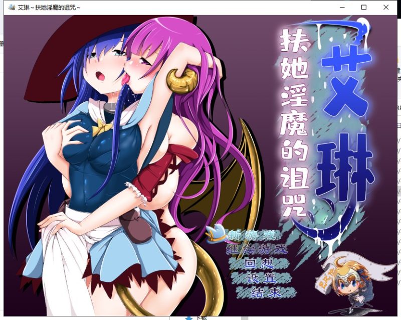【RPG/汉化/全动态】艾琳～扶她魅魔的诅咒 V1.06 精修汉化版 【1.3G/新汉化/CV】-乌龟ACG游戏