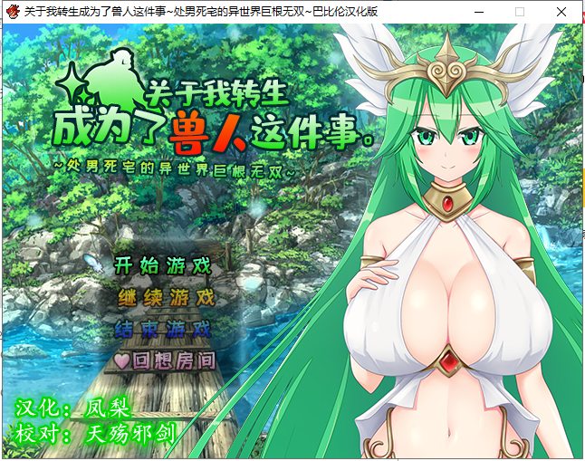 【RPG/汉化】关于我转生成为了兽人这件事-童贞死宅异世界无双 精翻汉化版【900M】-乌龟ACG游戏