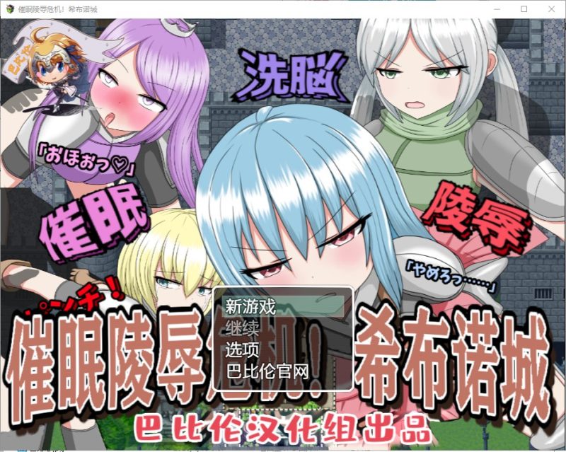 【RPG/汉化】催眠大危机！希布诺城！ V1.00 安卓+PC 精翻汉化版【850M/新汉化】-乌龟ACG游戏