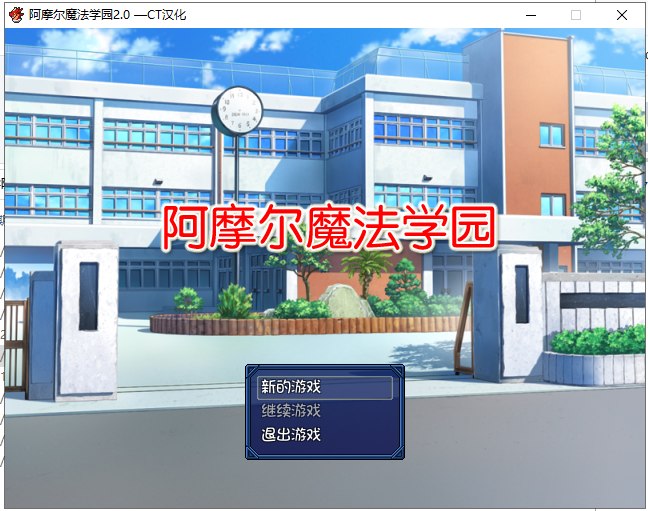【日式RPG/汉化/NT.R】阿摩尔魔法学园 PC+安卓完结汉化版/存档【动态/2G】-乌龟ACG游戏