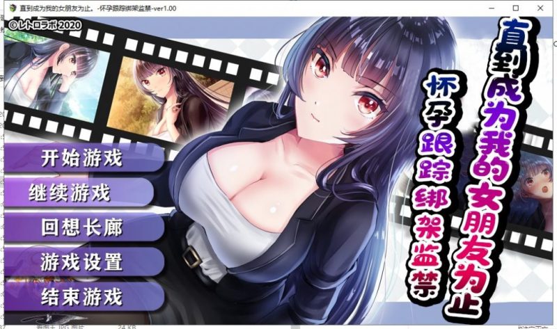 【RPG/汉化】直到成为我的女朋友为止~播种跟踪绑J监禁 PC+安卓 精修汉化 付CG包【1.8G】-乌龟ACG游戏