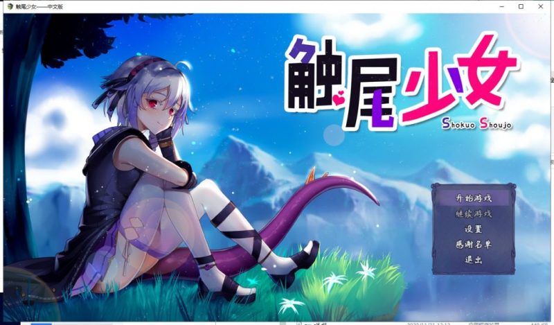 【RPG/中文/步兵】触尾少女 官方中文正式版 付存档【700M/新作/CV】-乌龟ACG游戏