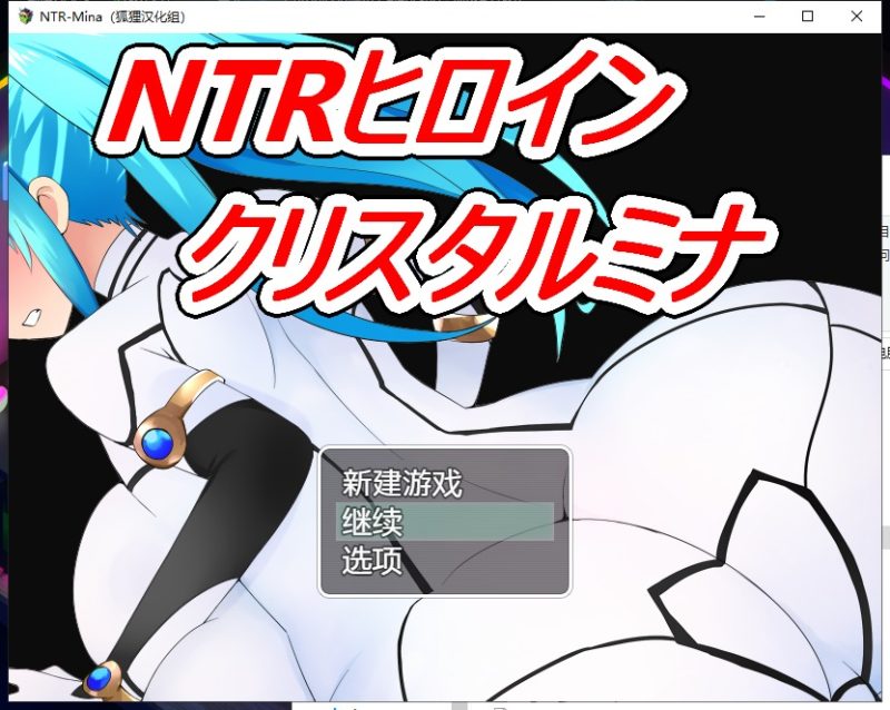 【日系RPG/汉化】NT.R战士：美奈 PC+安卓 精翻汉化完结版 +全CG【新汉化/1.5G】-乌龟ACG游戏