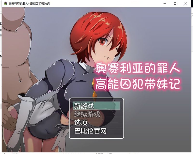 【RPG/汉化】奥赛利亚与罪人-高能囚犯带妹记 PC+安卓 精翻汉化版【1.2G/新汉化】-乌龟ACG游戏