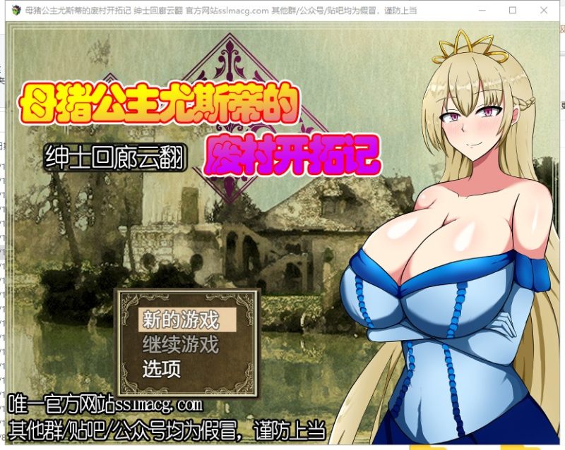 【RPG/汉化】母猪公主尤斯蒂的废弃村庄开拓记 V1.01 机翻汉化版 付CG包【1.1G/新汉化/全CV】-乌龟ACG游戏