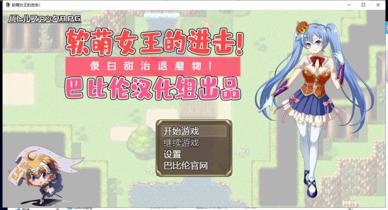 【RPG/汉化】软萌女王的进击-傻白甜退治魔物 V1.0 精翻汉化版【1.3G/新汉化】-乌龟ACG游戏