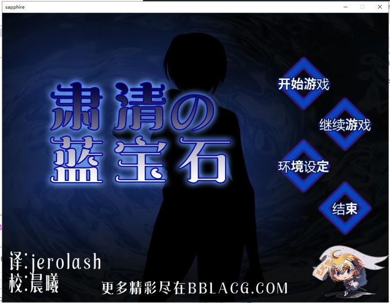 【RPG/汉化/战斗H】肃清的蓝宝石~粛清のサファイア 精翻汉化版【560M】【全CV】-乌龟ACG游戏