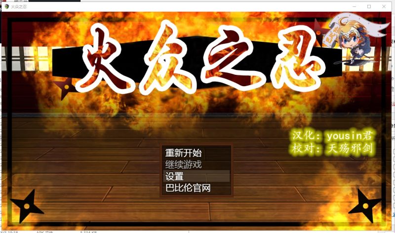【RPG/汉化/动态】火众之忍~火众の忍 精翻汉化版 【1.23G】【新汉化/全CV】-乌龟ACG游戏