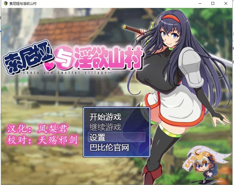 【RPG/汉化】索尼娅与银狱山村~☆ V2.2.0 精翻汉化版 【400M】【新汉化】-乌龟ACG游戏