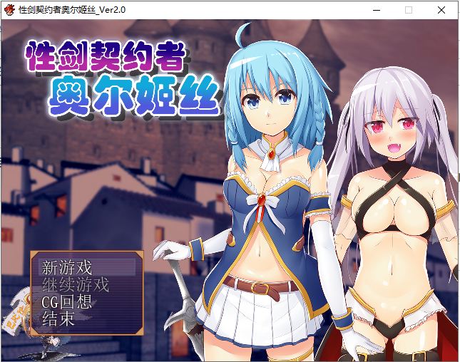 【RPG/汉化】性剑契约者~奥尔姬丝 精修汉化版【100M/新汉化】-乌龟ACG游戏