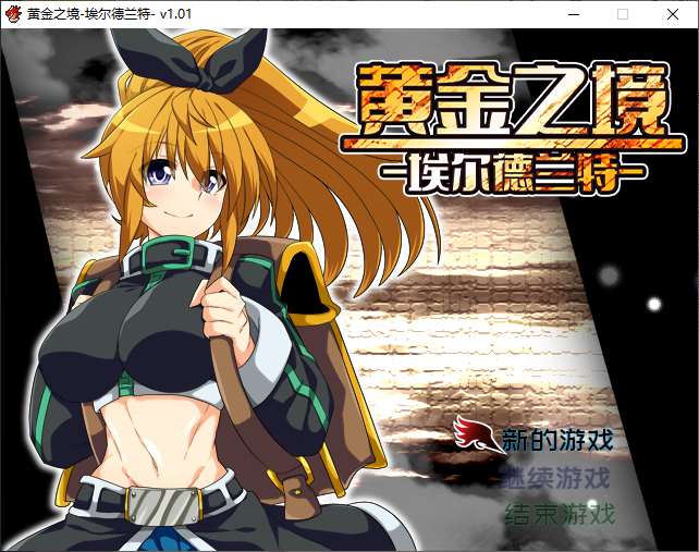 【日式RPG/中文】黄金之境-埃尔德兰特 官方中文版【新作/2.2G】-乌龟ACG游戏