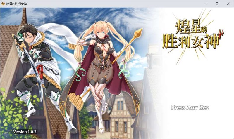 【日式RPG/中文/动态】煌星的胜利女神 steam中文版【新作/3.1G】-乌龟ACG游戏