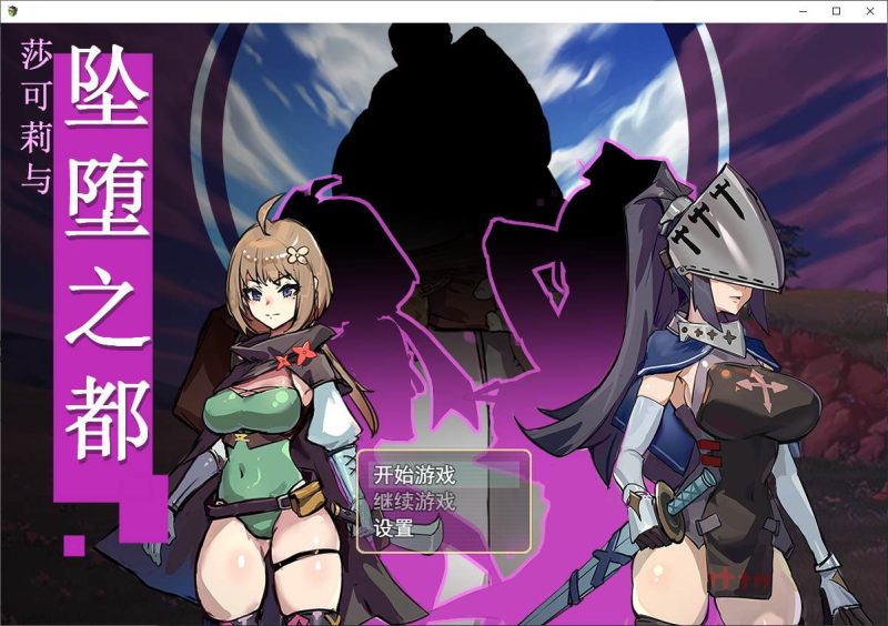 【日式RPG/中文】莎可莉与坠落之都 steam官中步兵版 【新作/820M】-乌龟ACG游戏