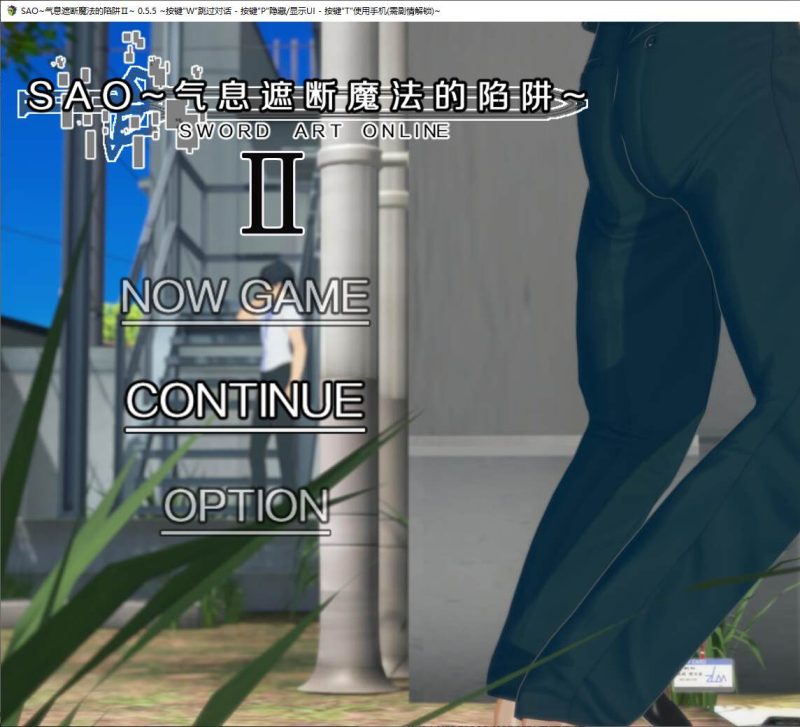 【日式RPG/中文/全动态】SAO~气息遮断魔法的陷阱Ⅱ v0.65c 最新中文版【更新/3.5G】-乌龟ACG游戏