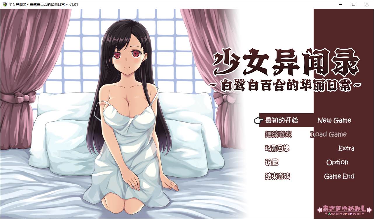 【日式RPG/中文/CV】少女异闻录~白鹭白百合的华丽日常 官中步兵版 【新作/1.1G】