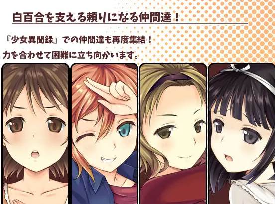 【日式RPG/中文/CV】少女异闻录~白鹭白百合的华丽日常 官中步兵版 【新作/1.1G】