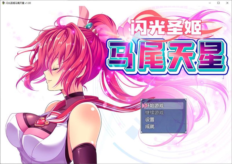 【日式RPG/中文/CV】闪光圣姬马尾天星 官方步兵版【新作/1.5G】-乌龟ACG游戏