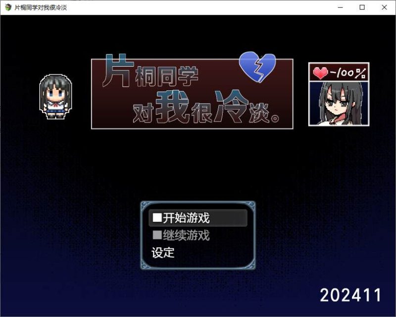 【日式RPG/中文】片桐同学对我很冷淡 steam官中步兵版 【新作/320M】-乌龟ACG游戏