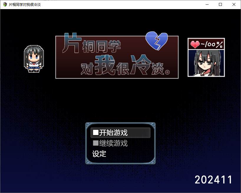 【日式RPG/中文】片桐同学对我很冷淡 steam官中步兵版 【新作/320M】