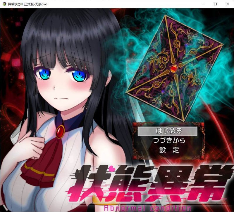 【日式RPG/汉化/动态】状態異常 =Abnormal Condition 机翻汉化版【新作/1.4G】-乌龟ACG游戏