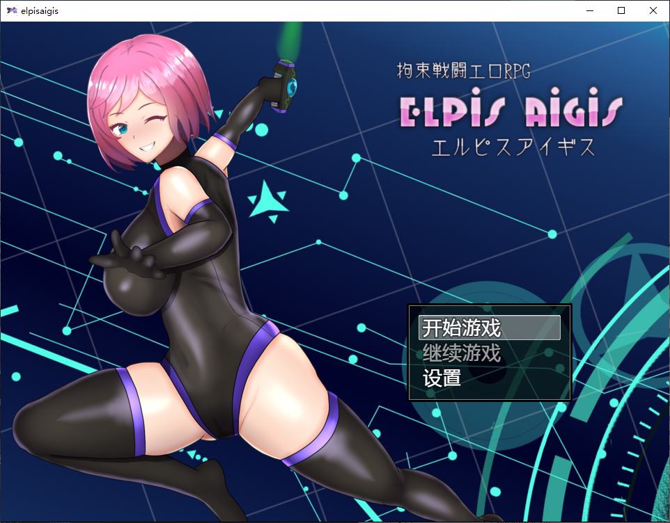 【日式RPG/中文】拘束战斗色情RPG - 命运的厄尔庇斯 steam官中版 【新作/570M】