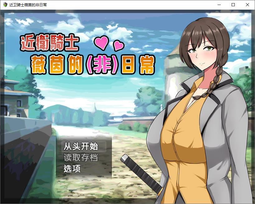 【日式RPG/中文/动态】近卫骑士薇茵的(非)日常 官中步兵版 【新作/550M】-乌龟ACG游戏