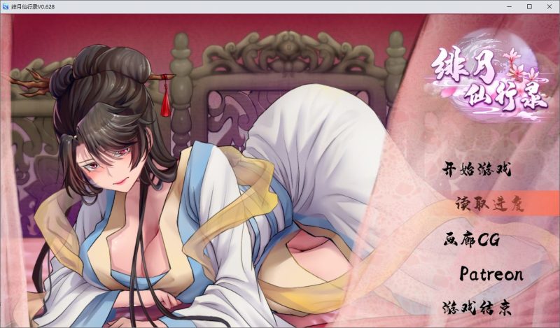 【国产RPG/中文】绯月仙行录 V0.628 更新步兵版 【CV/3.2G】-乌龟ACG游戏