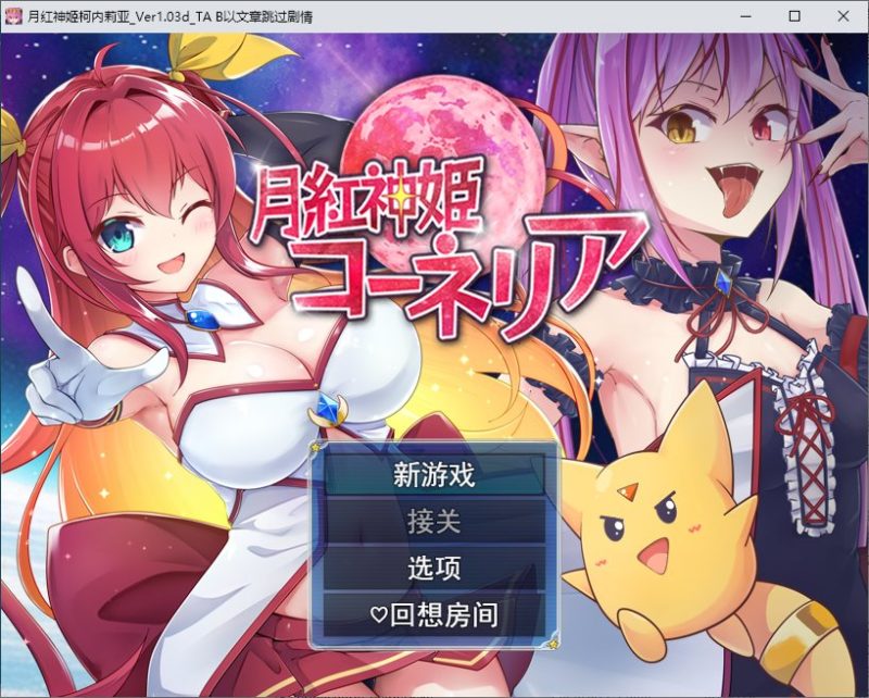 【日式RPG/汉化】月紅神姫コーネリア DL机翻版【新作/1.5G】-乌龟ACG游戏