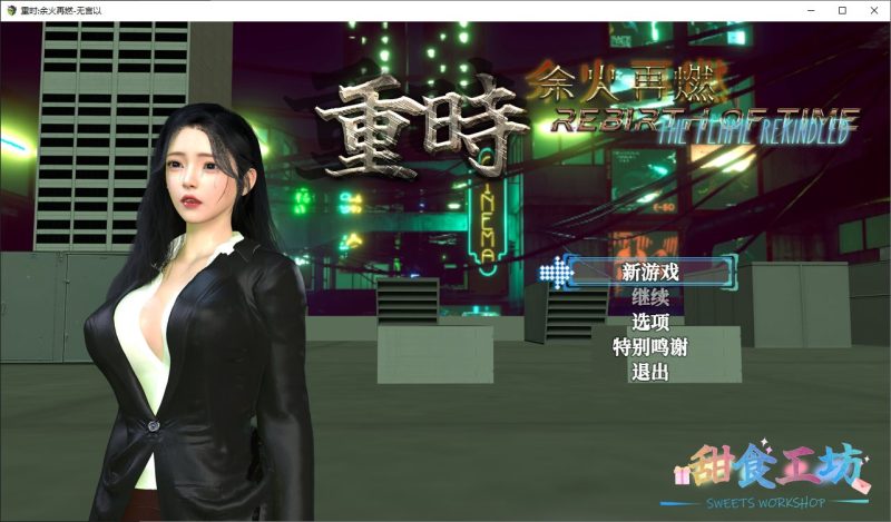 【国产RPG/中文】重时 余火再燃SCL 官中版【新作/4.7G】-乌龟ACG游戏
