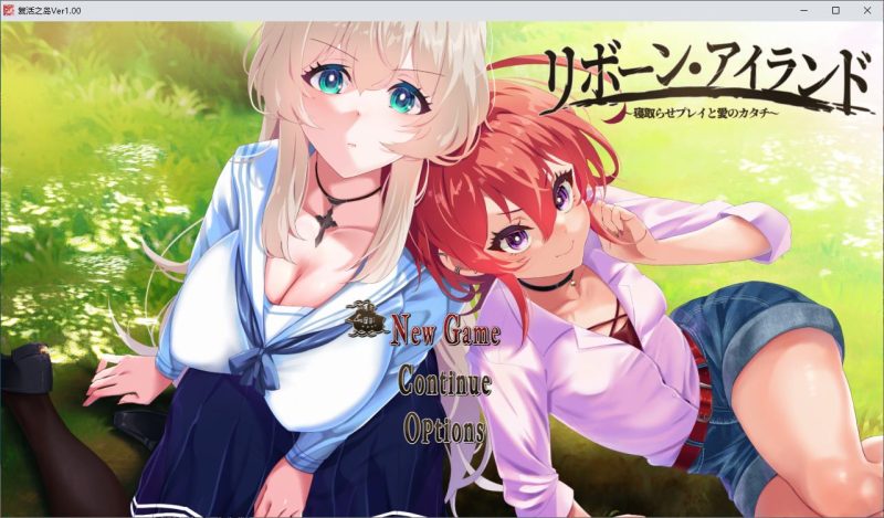 【绿色RPG/汉化/CV】复活之岛：绿帽游戏和爱的形式 机翻汉化版【新汉化/2.4G】-乌龟ACG游戏