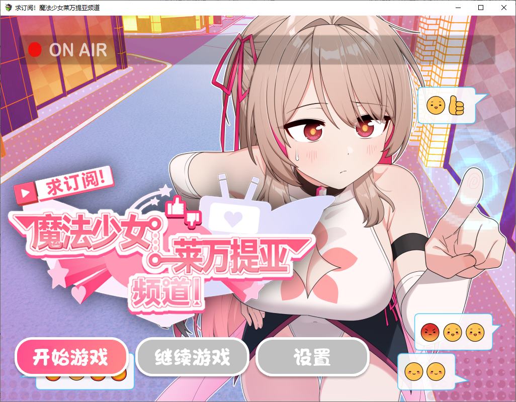 【日式RPG/中文】求订阅!魔法少女莱万提亚频道:观众越多越强大 官中步兵版【新作/1.6G】