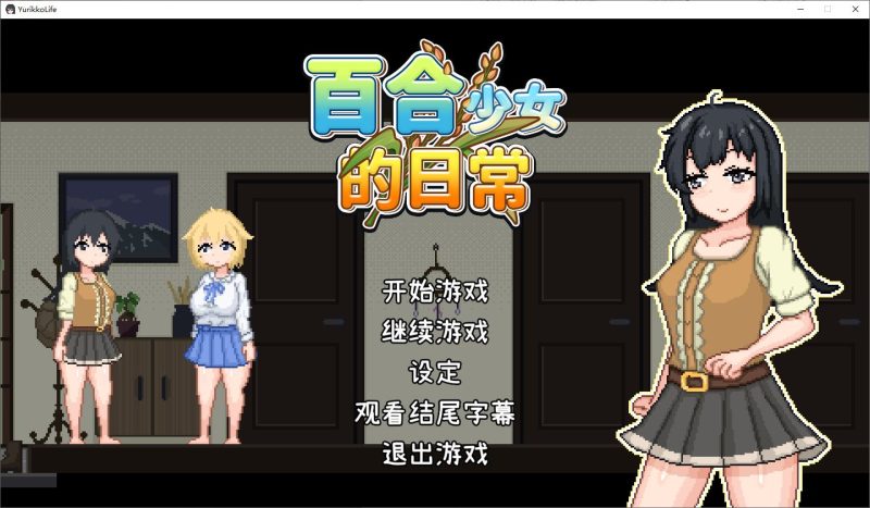 【日式RPG/中文】百合少女的日常 DL官中版 【新作/740M】-乌龟ACG游戏