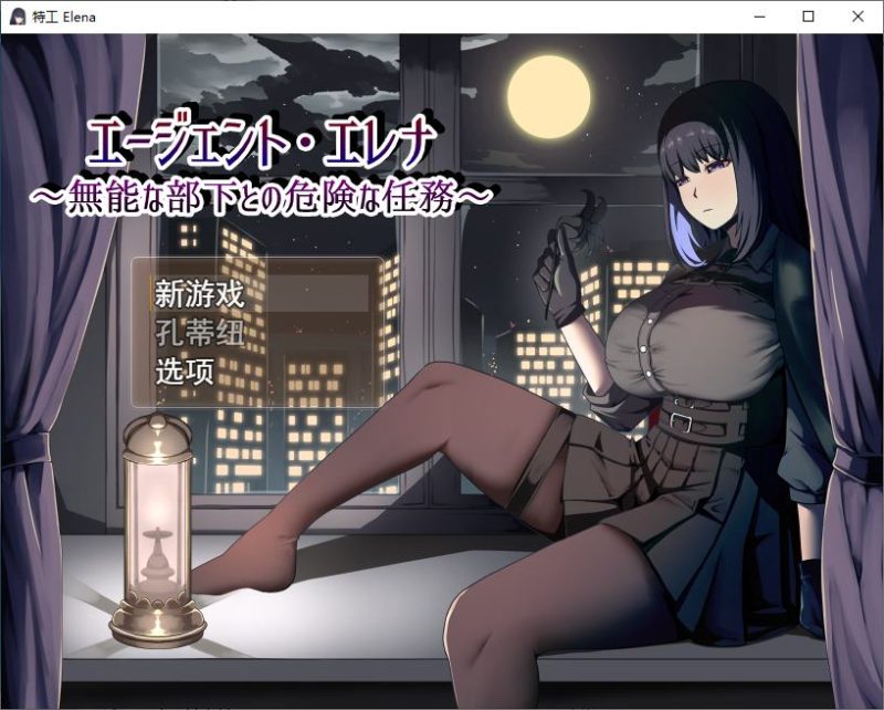 【日式RPG/汉化】 特工埃琳娜:下属能力不足,执行危险任务 机翻汉化版 【新作/1.2G】-乌龟ACG游戏