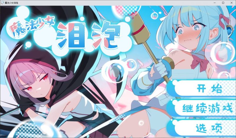 【日式RPG/中文】魔法少女泪泡 DL官中版【新作/1.3G】-乌龟ACG游戏