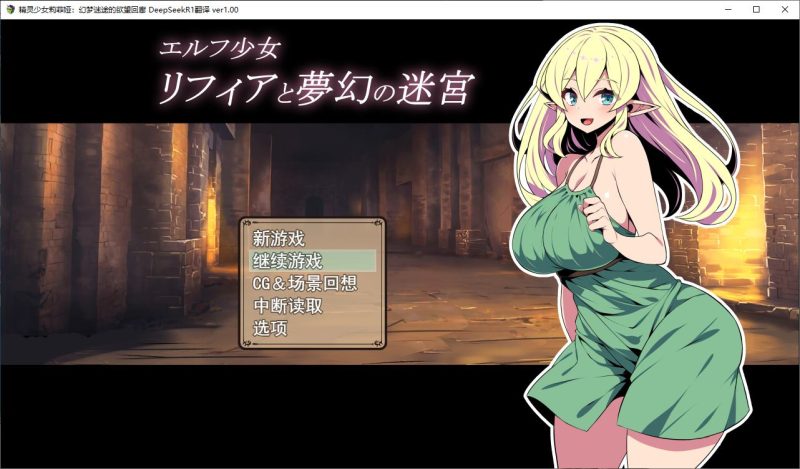【日式RPG/汉化】精灵少女莉菲娅与梦幻迷宫 机翻汉化版【新作/520M】-乌龟ACG游戏