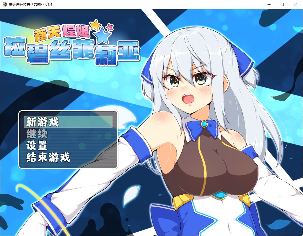 【日式RPG/中文】苍天煌姬拉碧丝菲莉亚 steam中文版【新作/690M】-乌龟ACG游戏
