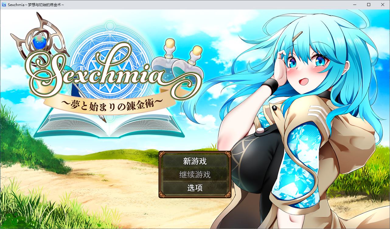 【战斗H/RPG/汉化】Sexchmia~夢と始まりの錬金術 机翻版【新汉化/1.3G】