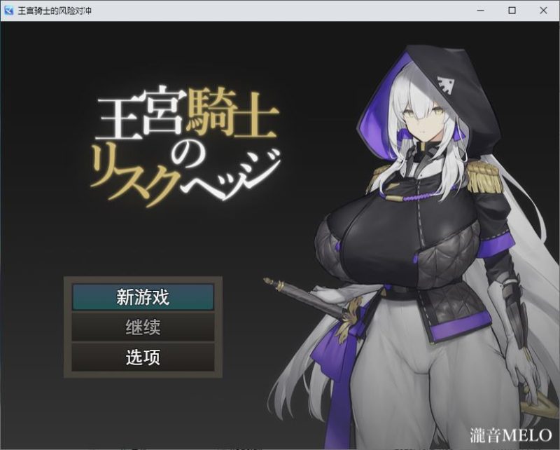 【大雷RPG/汉化/CV】皇家骑士风险对冲 机翻版【新汉化/370M】-乌龟ACG游戏