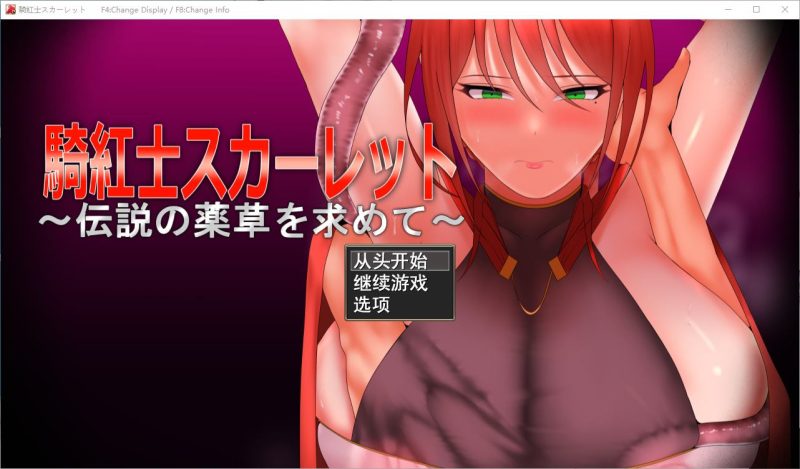 【日式RPG/汉化】猩红骑士：寻找传说中的草药 DL机翻版【新作/950M】-乌龟ACG游戏