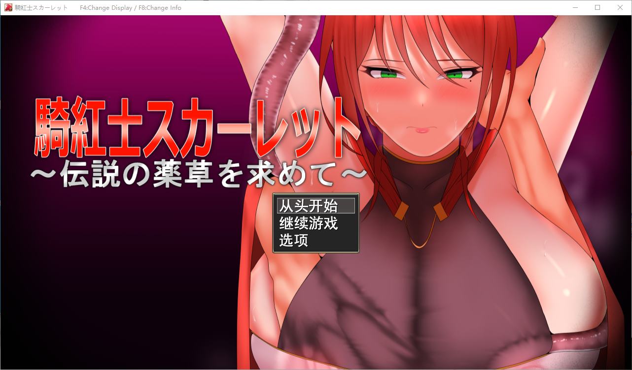 【日式RPG/汉化】猩红骑士:寻找传说中的草药 DL机翻版【新作/950M】