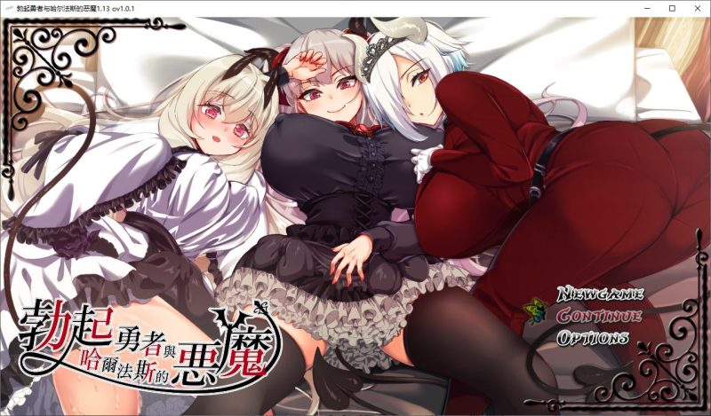 【日式RPG/中文】勃起勇者与哈尔法斯的恶魔 steam官中步兵版【新作/1.9G】-乌龟ACG游戏