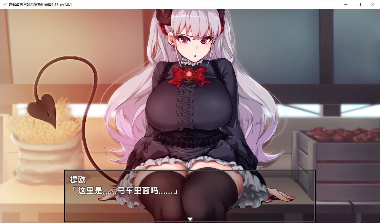 【日式RPG/中文】勃起勇者与哈尔法斯的恶魔 steam官中步兵版【新作/1.9G】