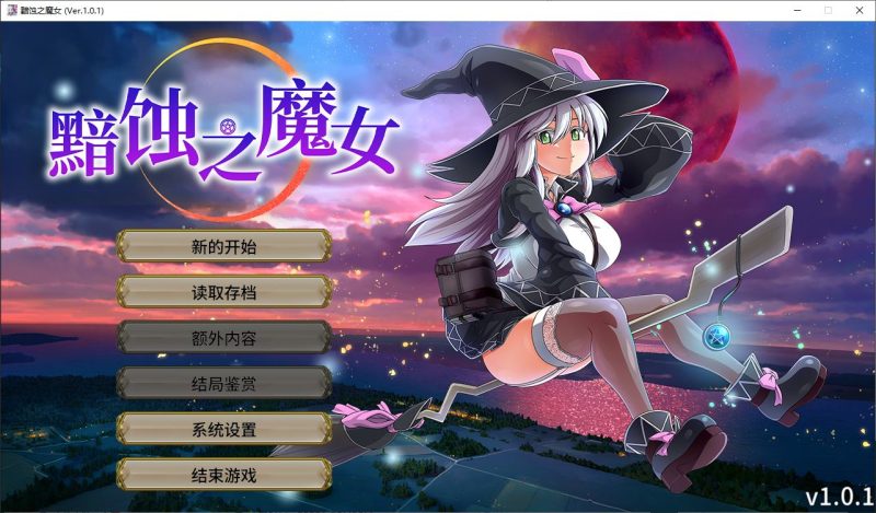 【日式RPG/中文/CV】黯蚀之魔女 官中步兵版【5.6G/新作】-乌龟ACG游戏