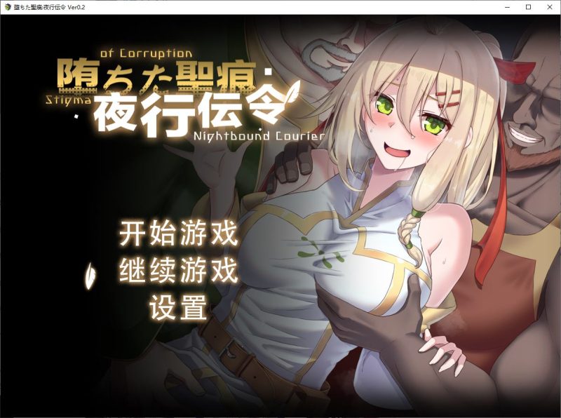 【绿色RPG/中文/CV】堕ちた聖痕：夜行伝令 v0.2 官中测试版【更新/1G】-乌龟ACG游戏