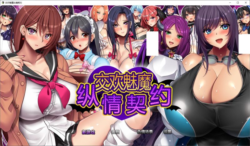 【日式RPG/中文】魅魔的纵情契约 官中步兵版【新作/1.8G】-乌龟ACG游戏