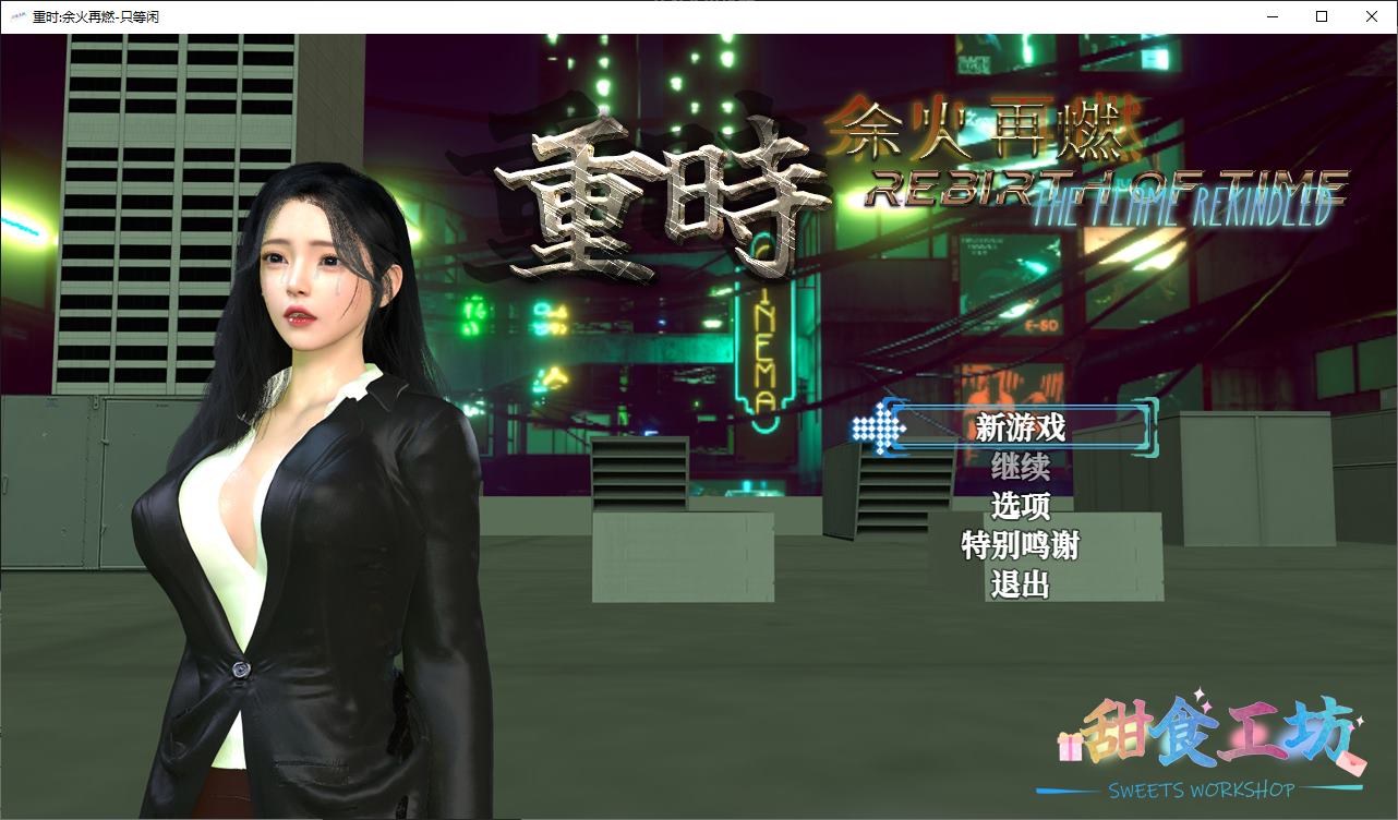 【国产RPG/中文】重时 余火再燃 只等闲 官中版【更新/9.1G】-乌龟ACG游戏