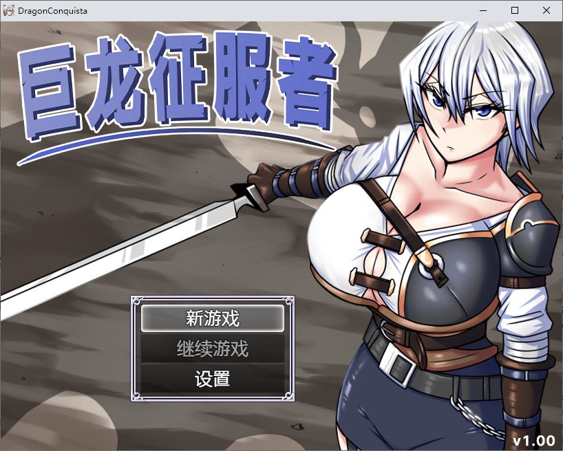 【日式RPG/中文/动态】巨龙征服者 steam官中步兵版【新作/2.9G】-乌龟ACG游戏