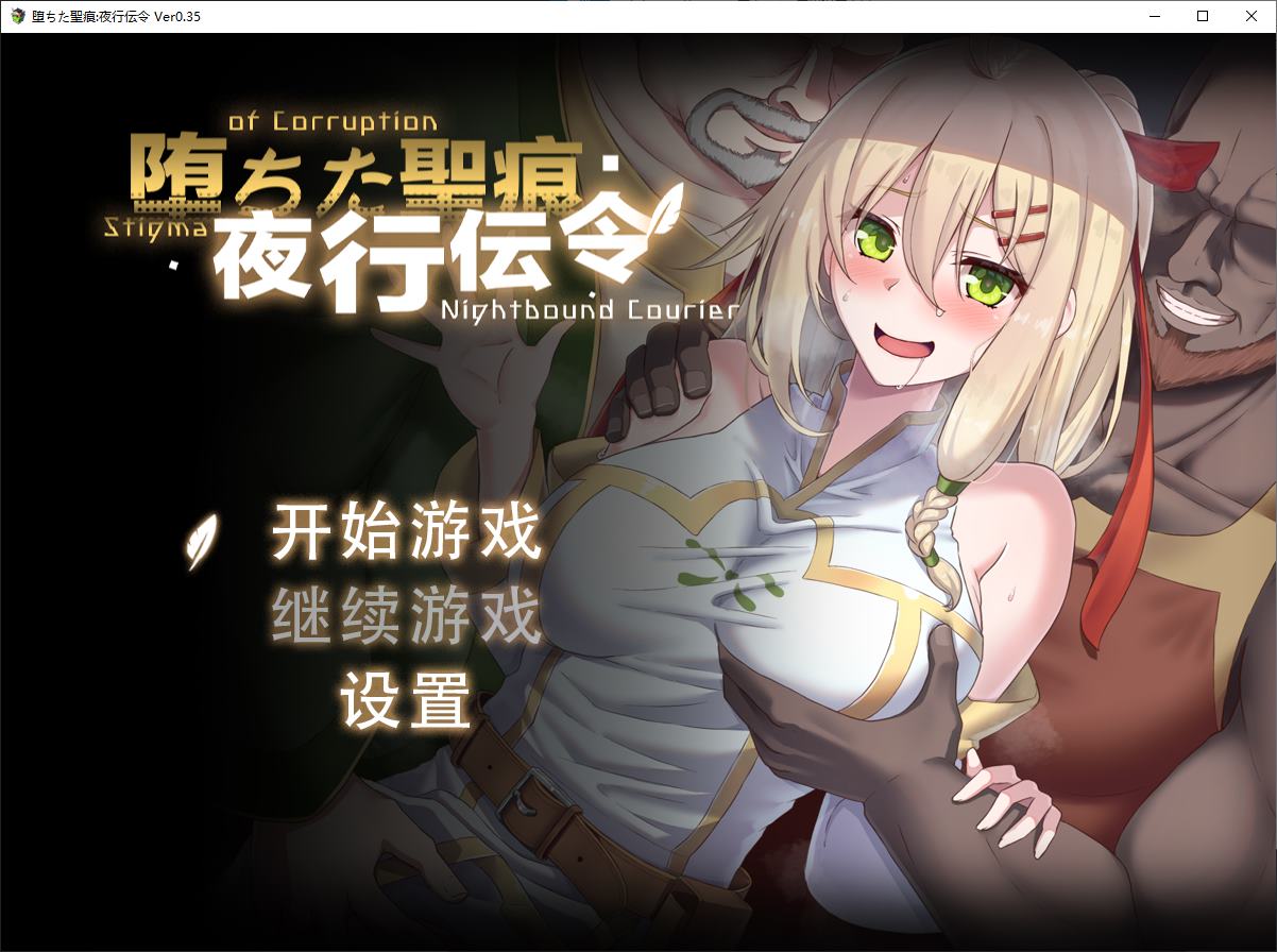 【绿色RPG/中文/CV】堕ちた聖痕:夜行伝令 v0.35 官中测试版【更新/1.57G】