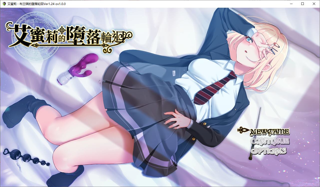 【绿色RPG/中文/CV】艾蜜莉的堕落轮回~魔法学院与永无止尽的一周 官中步兵版 【新作/1.8G】